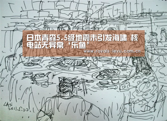 日本青森5.5级地震未引发海啸 核电站无异常‘乐鱼’(图1) 乐鱼体育