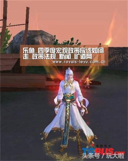 乐鱼_四季度宏观政策应该如何走_政策法规_新闻_矿道网(图4) 乐鱼_四季度宏观政策应该如何走_政策法规_新闻_矿道网(图4)