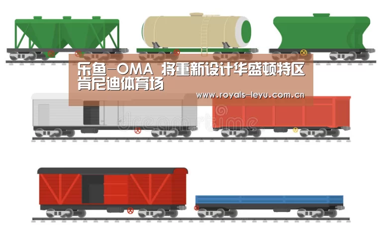 乐鱼-OMA 将重新设计华盛顿特区肯尼迪体育场(图2) 乐鱼体育