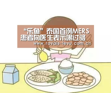 “乐鱼”泰国首例MERS患者向医生表示喝过骆驼奶(图1) 乐鱼体育