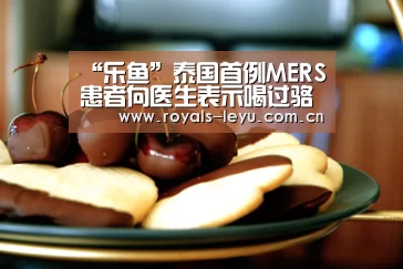 “乐鱼”泰国首例MERS患者向医生表示喝过骆驼奶(图2) “乐鱼”泰国首例MERS患者向医生表示喝过骆驼奶(图2)