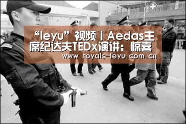 “leyu”视频丨Aedas主席纪达夫TEDx演讲:惊喜连城(图2) 乐鱼体育