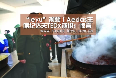 “leyu”视频丨Aedas主席纪达夫TEDx演讲:惊喜连城(图4) 乐鱼体育