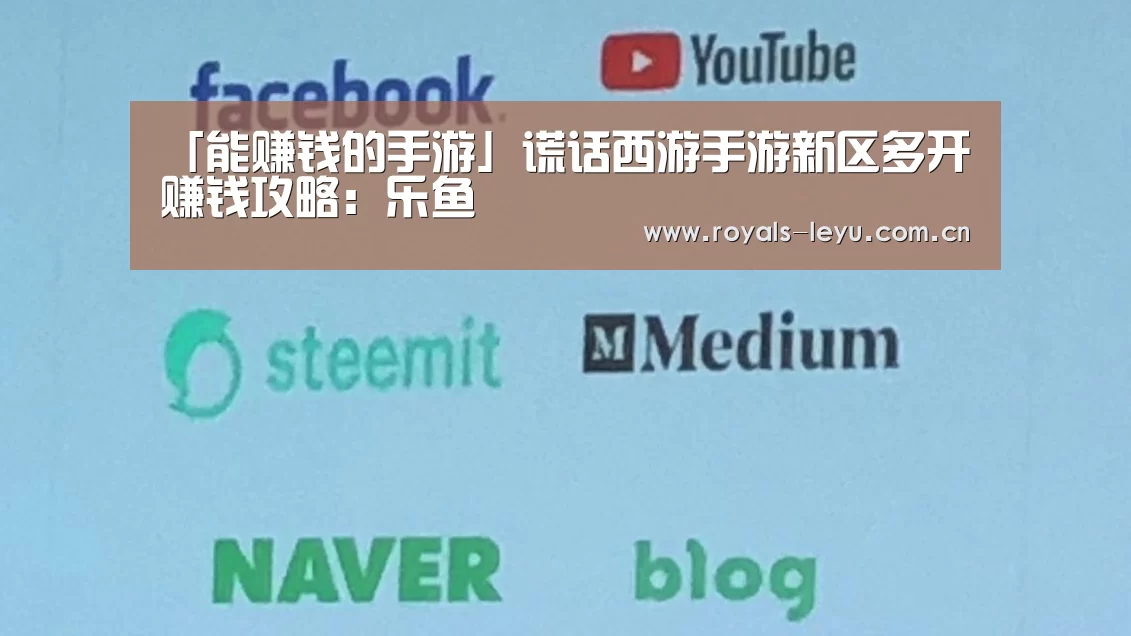 「能赚钱的手游」谎话西游手游新区多开赚钱攻略：乐鱼(图4)