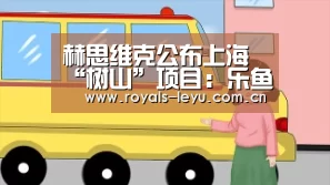 赫思维克公布上海“树山”项目:乐鱼
