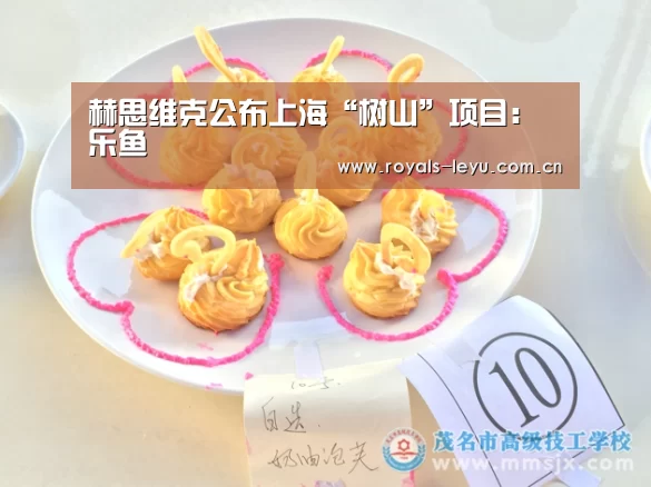 赫思维克公布上海“树山”项目：乐鱼(图2)