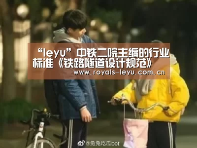 “leyu”中铁二院主编的行业标准《铁路隧道设计规范》成功发布(图2)