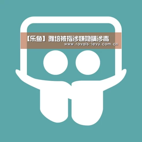 【乐鱼】雅培被指涉嫌隐瞒涉毒(图2) 乐鱼体育