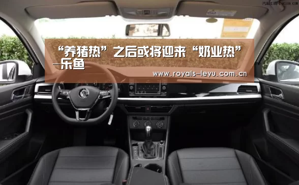 “养猪热”之后或将迎来“奶业热”-乐鱼(图3) 乐鱼体育