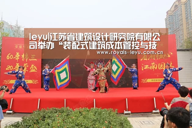 leyu|江苏省建筑设计研究院有限公司举办“装配式建筑成本管控与技术交流”主题沙龙(图4) leyu|江苏省建筑设计研究院有限公司举办“装配式建筑成本管控与技术交流”主题沙龙(图4)